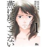 燕は戻ってこない 1(マーガレットコミックス) [コミック]