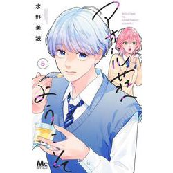 アオハル荘へようこそ 5(マーガレットコミックス) [コミック]