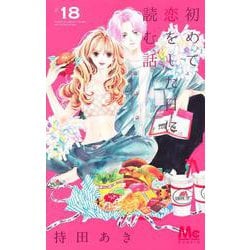 初めて恋をした日に読む話 18(マーガレットコミックス) [コミック]