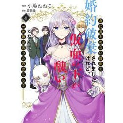 身に覚えのない理由で婚約破棄されましたけれど、仮面の下が醜いだなんて、一体誰が言ったのかしら？ 4(集英社ガールズコミックス) [コミック]