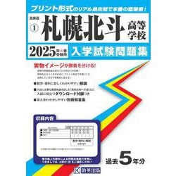 札幌北斗高等学校 2025年春受験用（北海道私立高等学校入学試験問題集 1） [全集叢書]