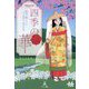 四季の華―和歌が織りなす平安時代、雅の世界 増補改訂版 [単行本]