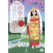 四季の華―和歌が織りなす平安時代、雅の世界 増補改訂版 [単行本]