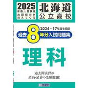 北海道公立高校過去8年分入試問題集理科 2025年春受験用 [全集叢書]