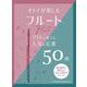 オトナが楽しむフルート ソロで奏でる人気&定番50曲 [単行本]