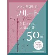 オトナが楽しむフルート ソロで奏でる人気&定番50曲 [単行本]