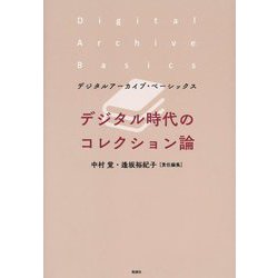 デジタル時代のコレクション論(デジタルアーカイブ・ベーシックス) [単行本]