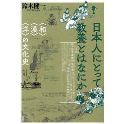 日本人にとって教養とはなにか―"和""漢""洋"の文化史 [単行本]