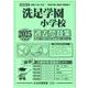 洗足学園小学校過去問題集 2025年度版（小学校別問題集首都圏版 23） [単行本]