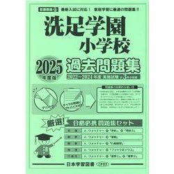 洗足学園小学校過去問題集 2025年度版（小学校別問題集首都圏版 23） [単行本]