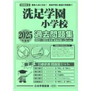 洗足学園小学校過去問題集 2025年度版（小学校別問題集首都圏版 23） [単行本]