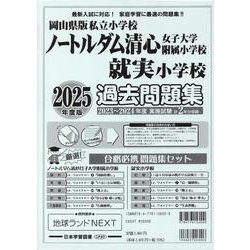 ノートルダム清心女子大学附属小学校就実小学校過去問題集 20（小学校別問題集岡山県版） [単行本]