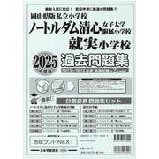 ノートルダム清心女子大学附属小学校就実小学校過去問題集 20（小学校別問題集岡山県版） [単行本]