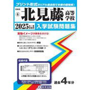 北見藤高等学校 2025年春受験用（北海道私立高等学校入学試験問題集 6） [全集叢書]