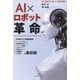 AI×ロボット革命 [単行本]