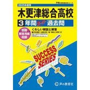 木更津総合高等学校 2025年度用－3年間スーパー過去問（声教の高校過去問シリーズ C 18） [全集叢書]