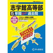 志学館高等部 2025年度用－5年間スーパー過去問（声教の高校過去問シリーズ C 20） [全集叢書]
