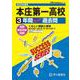 本庄第一高等学校 2025年度用－3年間スーパー過去問（声教の高校過去問シリーズ S 19） [全集叢書]