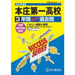 本庄第一高等学校 2025年度用－3年間スーパー過去問（声教の高校過去問シリーズ S 19） [全集叢書]