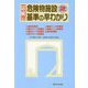 図解 危険物施設基準の早わかり〈2〉 13訂 [単行本]