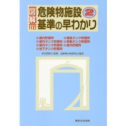 図解 危険物施設基準の早わかり〈2〉 13訂 [単行本]