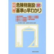図解 危険物施設基準の早わかり〈2〉 13訂 [単行本]