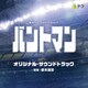 斎木達彦／東海テレビ・フジテレビ系土ドラ バントマン オリジナル・サウンドトラック