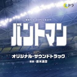 斎木達彦／東海テレビ・フジテレビ系土ドラ バントマン オリジナル・サウンドトラック