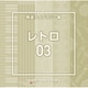 NTVM Music Library 報道ライブラリー編 レトロ03