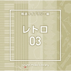 NTVM Music Library 報道ライブラリー編 レトロ03