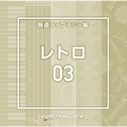 NTVM Music Library 報道ライブラリー編 レトロ03