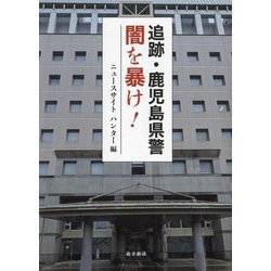 追跡・鹿児島県警 闇を暴け! [単行本]