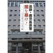 追跡・鹿児島県警 闇を暴け! [単行本]