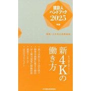 建設人ハンドブック〈2025年版〉建築・土木界の時事解説 [新書]