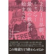 2月1日早朝、ミャンマー最後の戦争が始まった。 [コミック]
