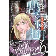 魔百合の恐怖報告　悪縁切り(ＨＯＮＫＯＷＡコミックス) [コミック]