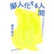 擬人化する人間―脱人間主義的文学プログラム [単行本]