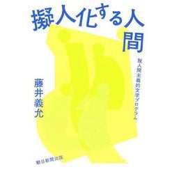 擬人化する人間―脱人間主義的文学プログラム [単行本]
