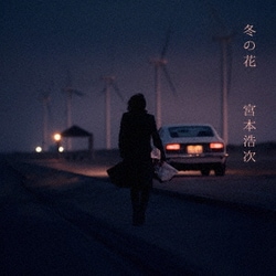 宮本浩次／冬の花
