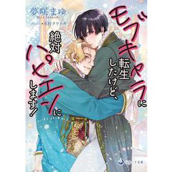 モブキャラに転生したけど、絶対ハピエンにします!(ラルーナ文庫) [文庫]