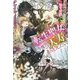 転生聖女は今度こそ天寿をまっとうしたい!―ドラゴン侯爵の一途な求愛(ガブリエラブックス) [単行本]