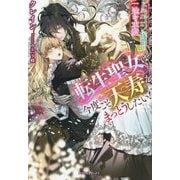 転生聖女は今度こそ天寿をまっとうしたい!―ドラゴン侯爵の一途な求愛(ガブリエラブックス) [単行本]