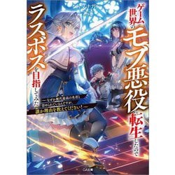 ゲーム世界のモブ悪役に転生したのでラスボスを目指してみた―なぜか歴代最高の名君と崇められているんですが、誰か理由を教えてください!(GA文庫) [文庫]