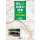 新しい地理の授業―「地理総合」の魅力を引き出す授業実践集 改訂版 [単行本]