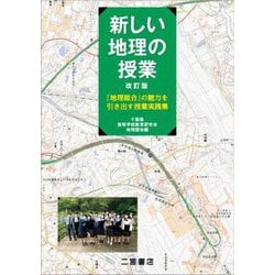 新しい地理の授業―「地理総合」の魅力を引き出す授業実践集 改訂版 [単行本]