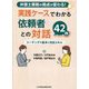 実践ケースでわかる依頼者との対話42例 [単行本]