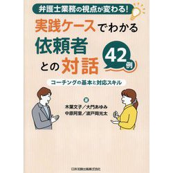 実践ケースでわかる依頼者との対話42例 [単行本]