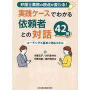 実践ケースでわかる依頼者との対話42例 [単行本]