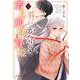 かくりよの若旦那様と贄姫 3(クリエコミックス－かくりよの若旦那様と贄姫) [コミック]