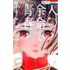 人の余命で青春するな 1(花とゆめコミックス) [コミック]